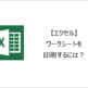 【エクセル】ワークシートを印刷するには？