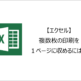 【エクセル】複数枚の印刷を１ページに収めるには？