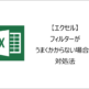 【エクセル】フィルターがうまくかからない場合の対処法