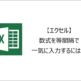 【エクセル】数式を等間隔で一気に入力するには？