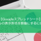 【スプレッドシート】セルの表示形式を数値にするには？