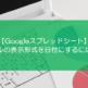 【スプレッドシート】セルの表示形式を日付にするには？