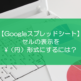 【スプレッドシート】セルの表示を¥（円）形式にするには？
