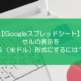 【スプレッドシート】セルの表示を＄（米ドル）形式にするには？