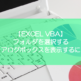 【EXCEL VBA】フォルダを選択するダイアログボックスを表示するには？