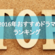 2016年おすすめドラマ　きままにベスト10！